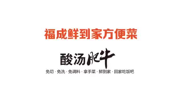 福成鲜到家酸汤中医】福成鲜到家酸汤肥牛食谱脾补肥牛肥牛的图片