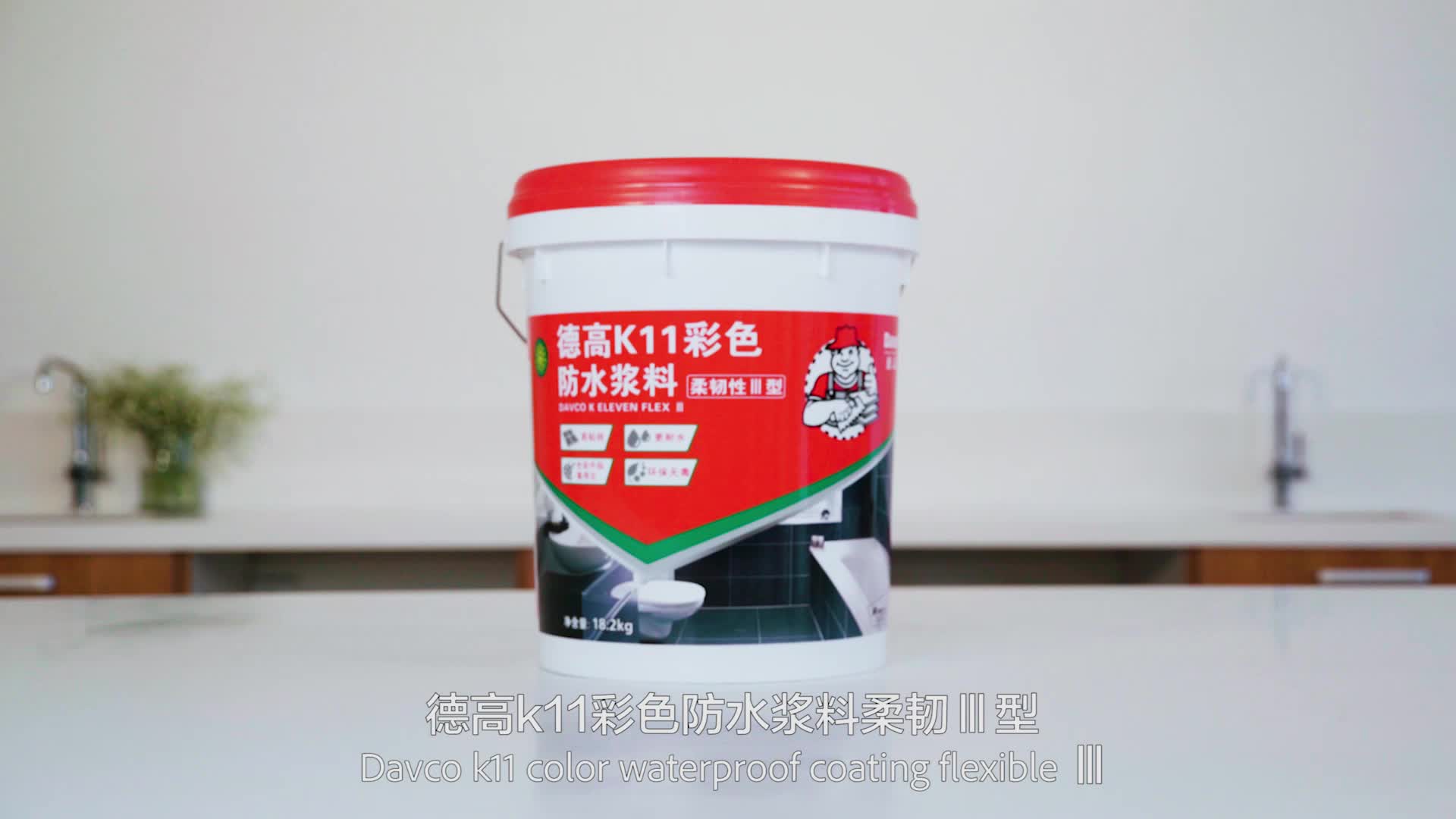 德高(davco)套餐-德高防水k11净彩柔韧型 防水材料卫生间厨房防水涂料