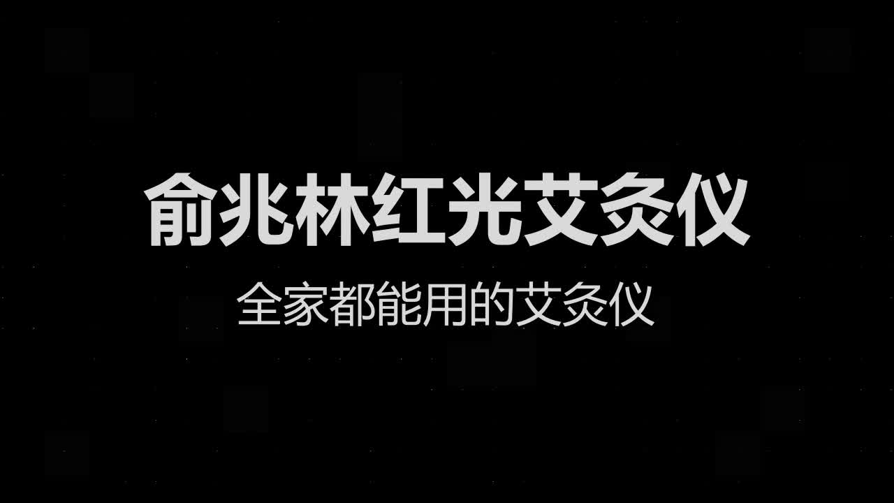 俞兆林(yuzhaolin 多功能艾灸艾绒加热仪器家用电热红光无烟热敷温灸