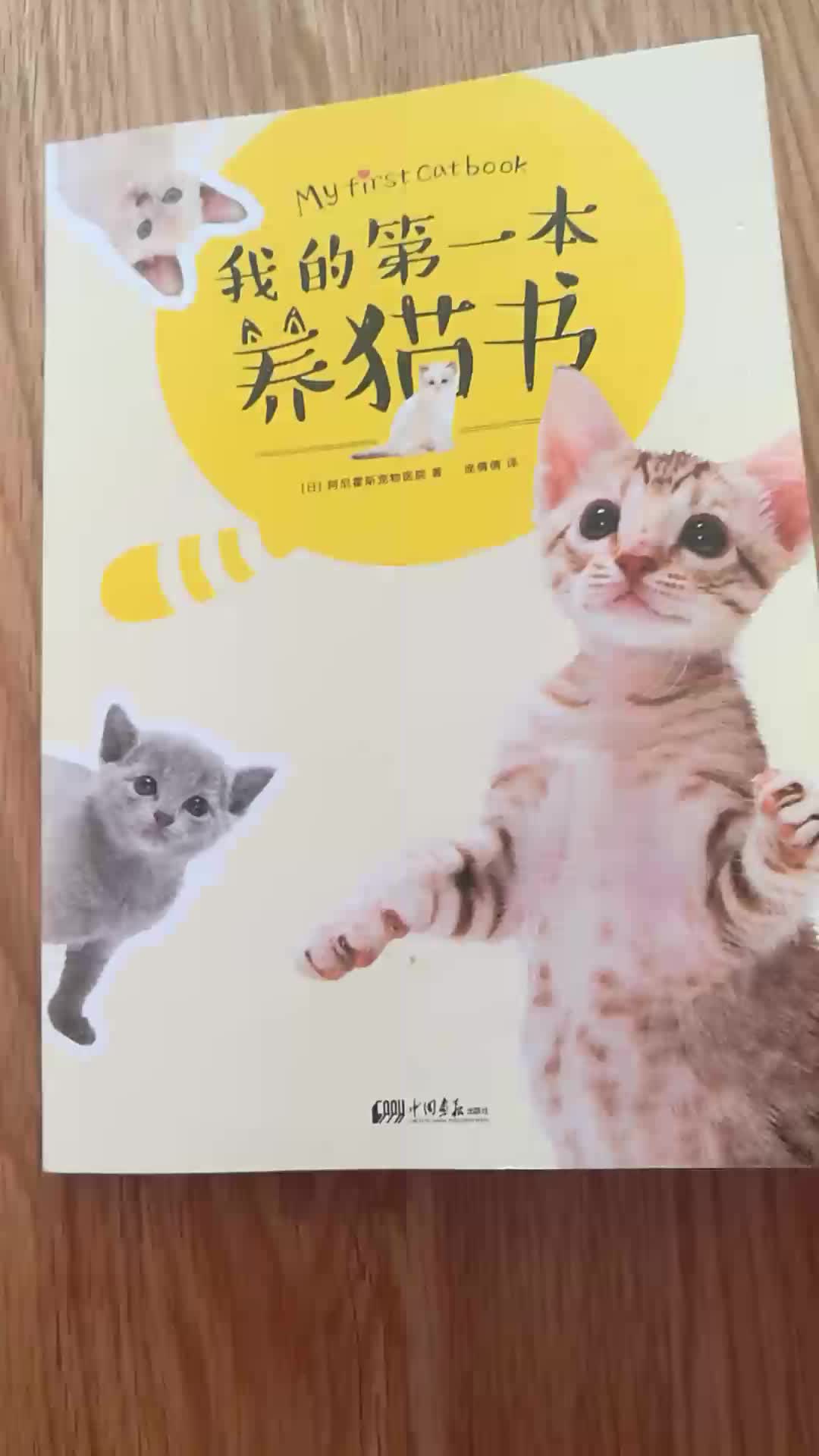 我的第一本养猫书 日 阿尼霍斯宠物医院 摘要书评试读 京东图书