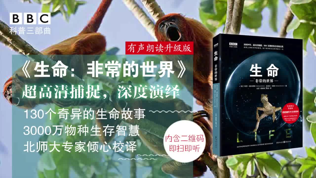 bbc科普三部曲生命:非常的世界(有声朗读升级版)