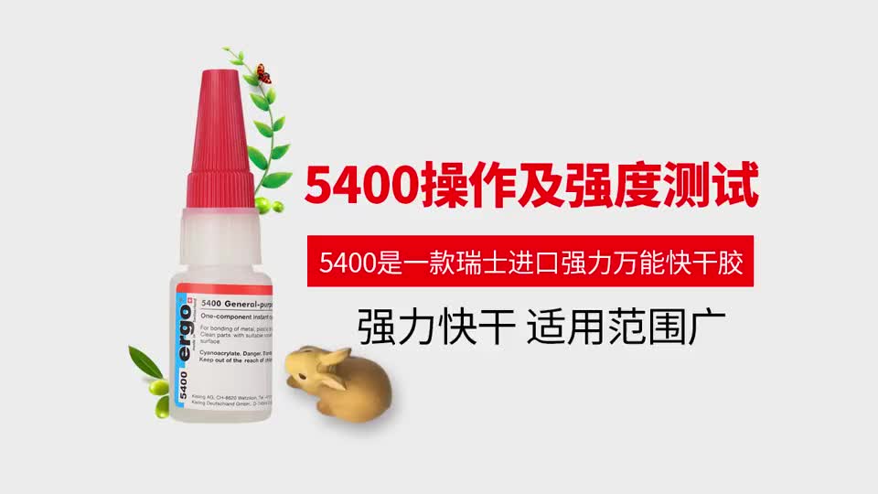 ergo5400瑞士进口 502胶水 强力透明快干胶粘金属塑料陶瓷木材pvc模型
