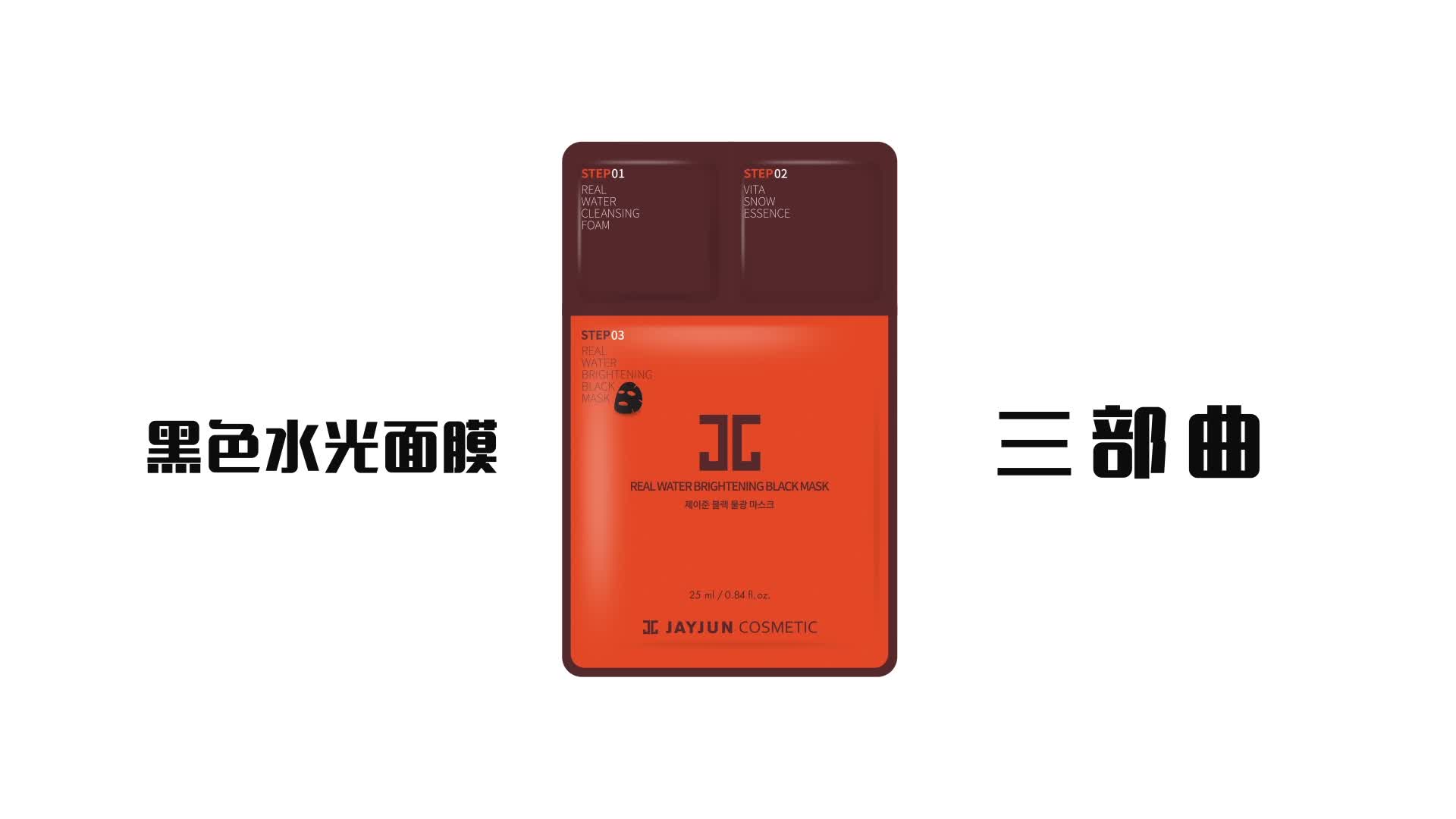 杰君(jayjun)黑色水晶三部曲面膜*10片/盒(捷俊水光针面膜贴 补水保湿